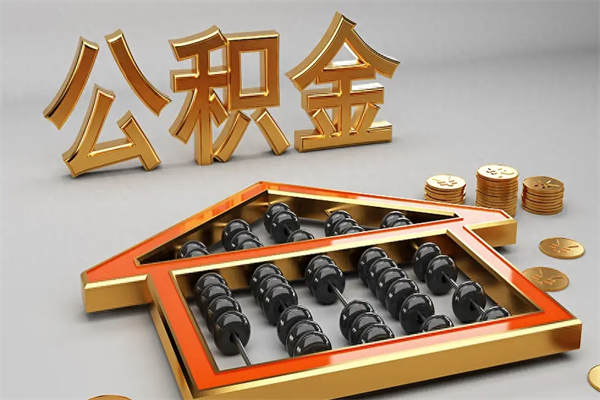 慈利公积金怎么领取流程（如何领取住房公积金钱）