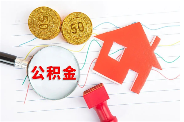 慈利公积金怎么领取流程（领取公积金的办法）