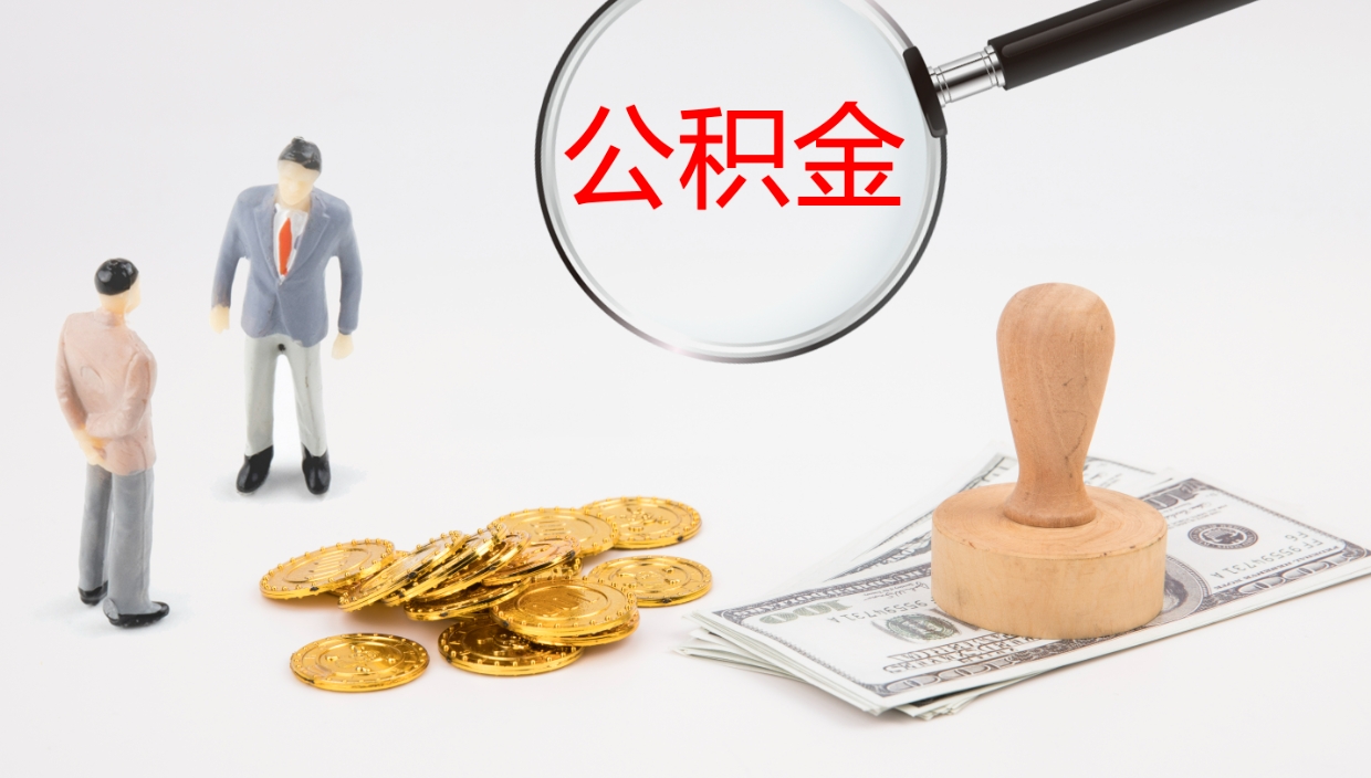 慈利公积金一次性提取（公积金一次性提取办法）